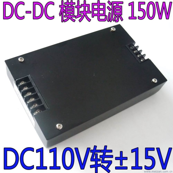 110V转正负15V/各5A,150W电源模块,DC-DC
