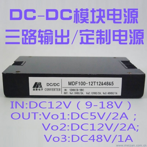 12V转5V12V48V三路输出电源 100W电源 DC-DC 定制电源